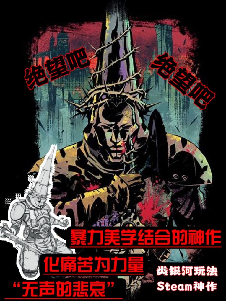 类银河玩法，暴力美学的结合体，神作警告⚠️