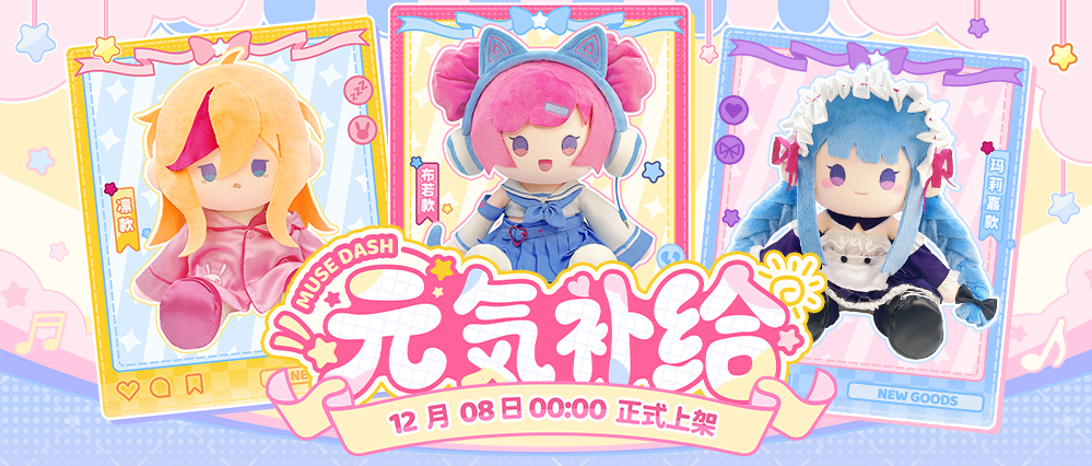 Muse Dash 元気补给系列🧸治愈上新