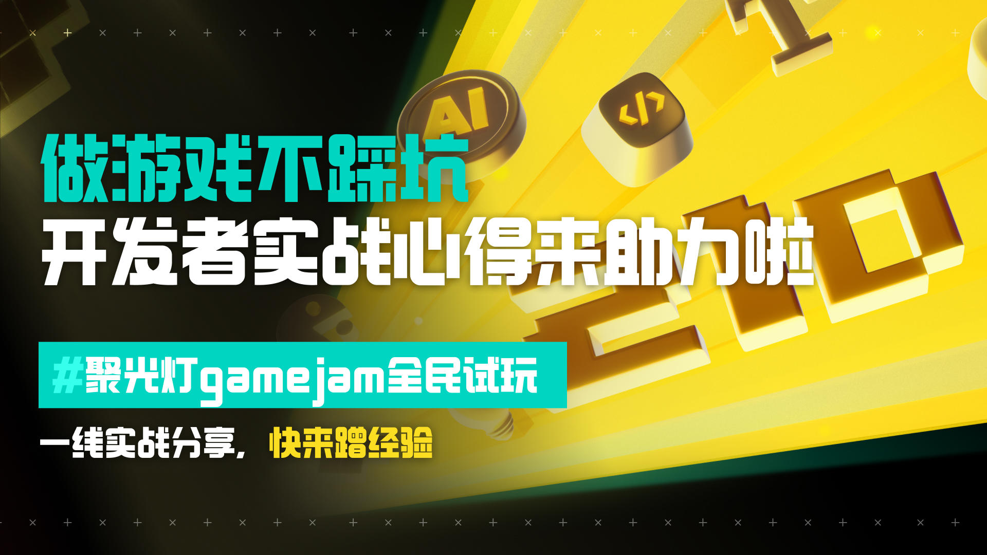 做游戏不踩坑，聚光灯开发实战心得合集来啦！ 全是干货~