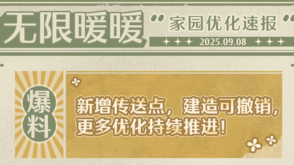 ♾️家园优化速报丨新增传送点，建造可撤销，更多优化持续推进！
