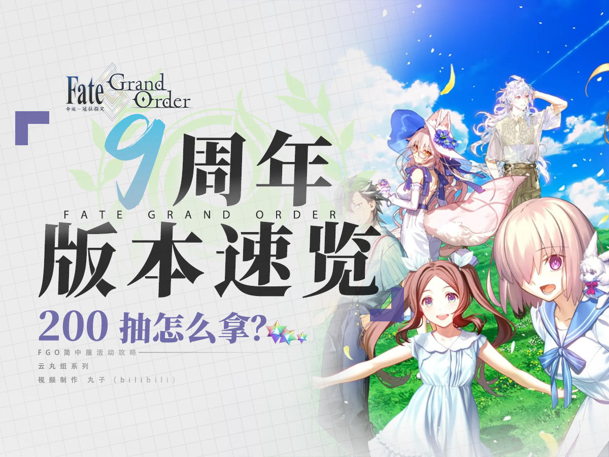 【FGO九周年】九周年情报总结版本速览