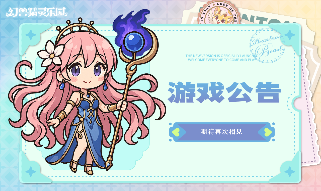 《幻兽精灵乐园》二测结束，我们抓紧下次见！