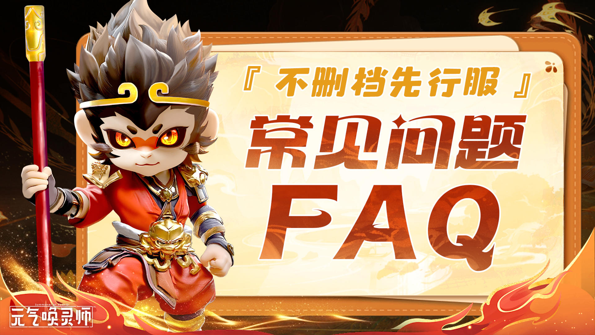 【先行服FAQ】答疑解难！本次先行服需要知道的都在这！