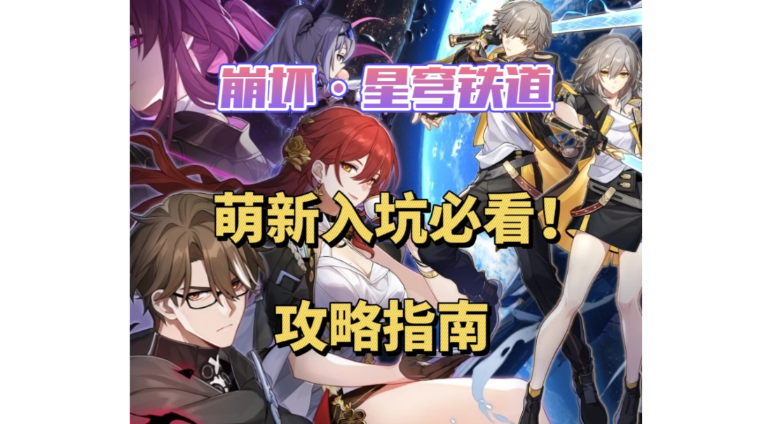 崩坏星穹铁道萌新必看的入坑指南