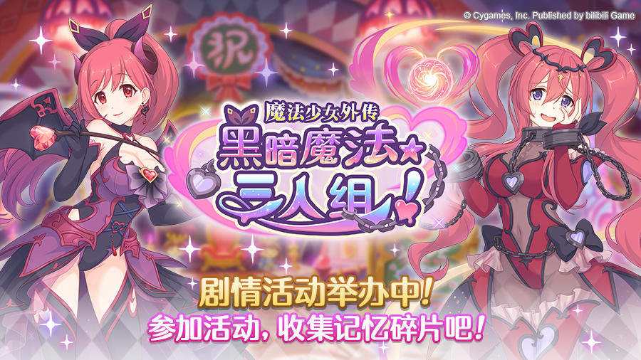 剧情活动「魔法少女外传　黑暗魔法★三人组！」正式开启！