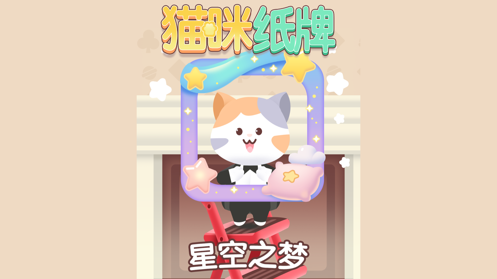 《猫咪纸牌》 一月限定头像框已上线！🌙✨