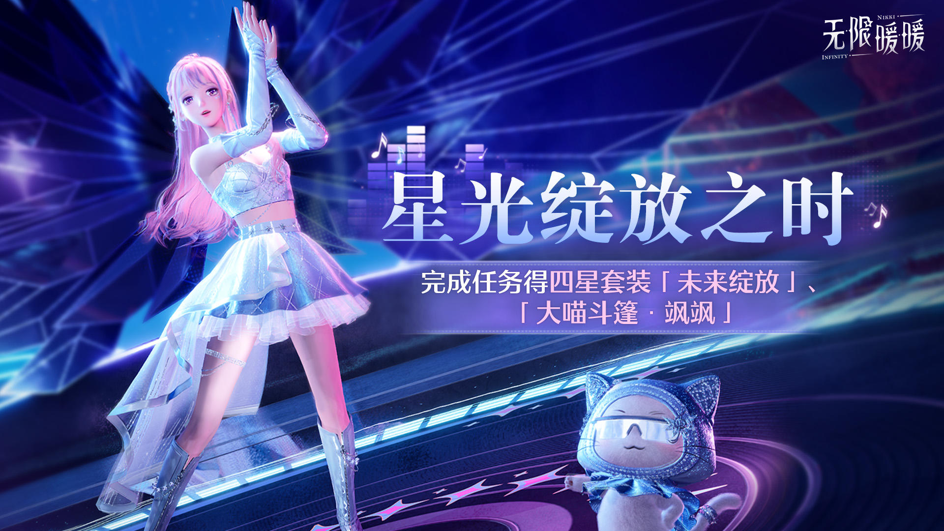 ♾️《无限暖暖》音乐季 | 活动开启提醒