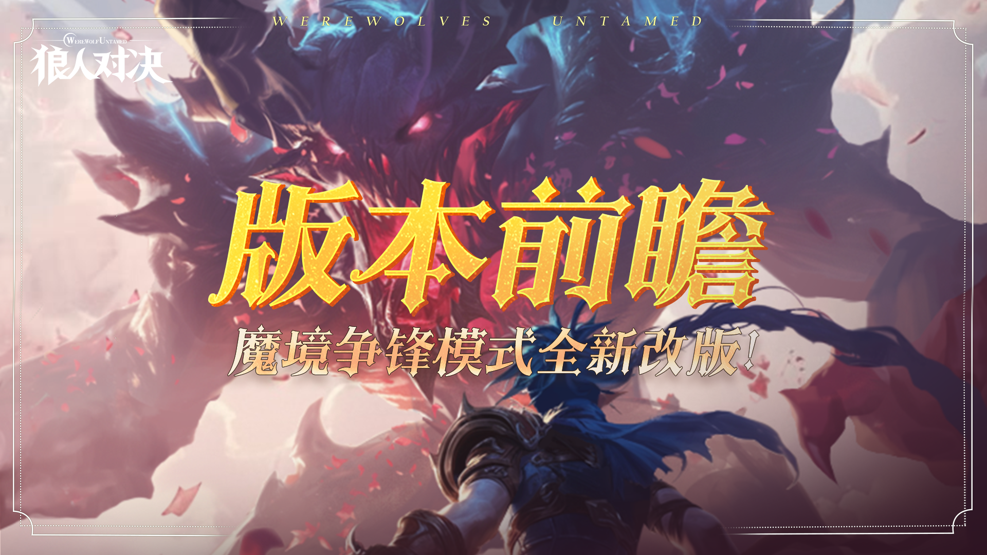 版本前瞻︱「魔境争锋」模式全新改版！