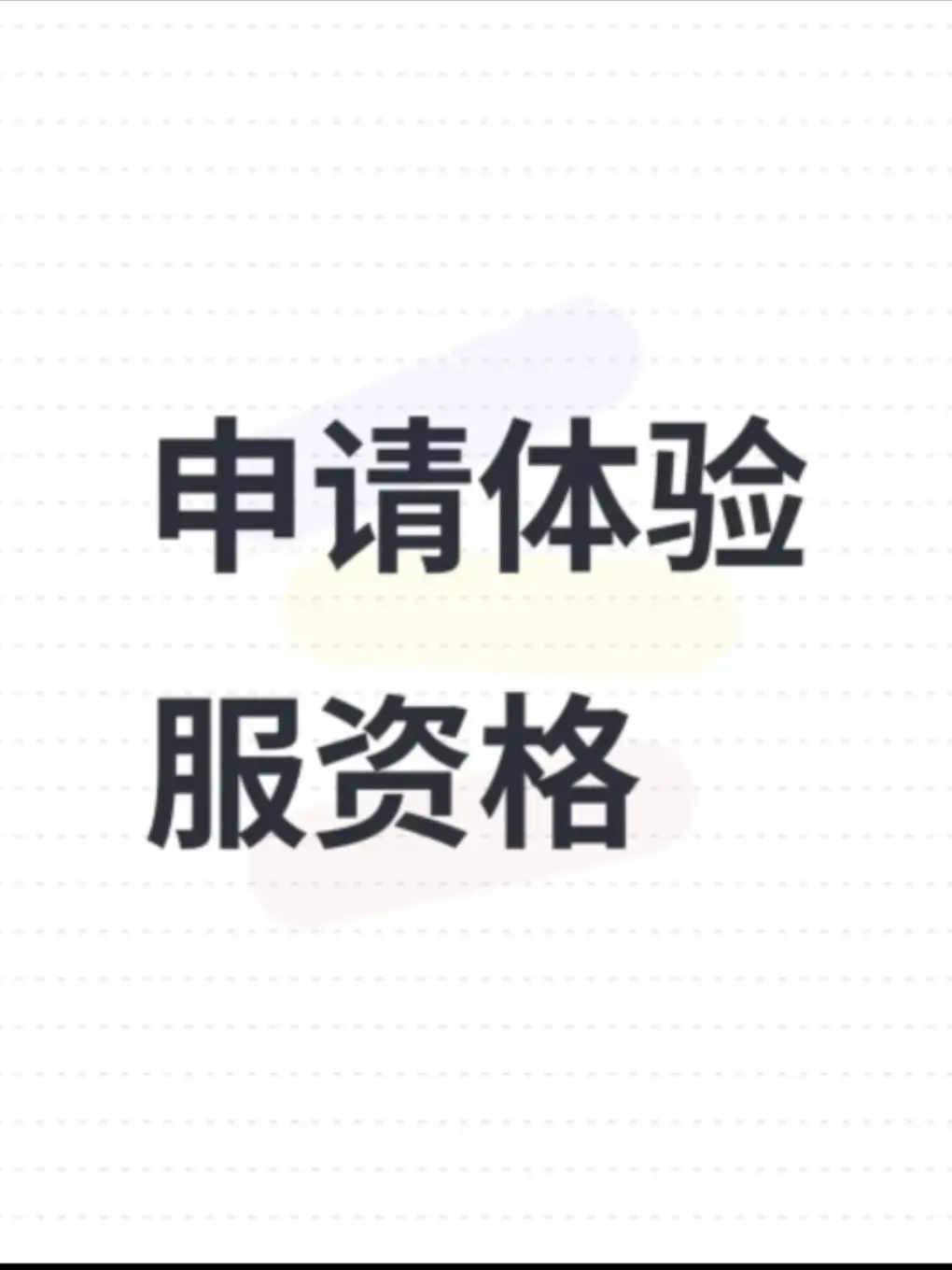 申请体验服资格