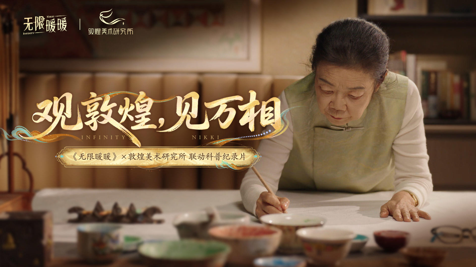 《无限暖暖》×敦煌美术研究所 联动科普纪录片