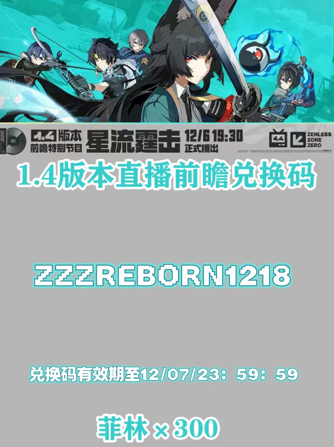 【V1.3攻略】1.4前瞻兑换码 悠真直接送啦！