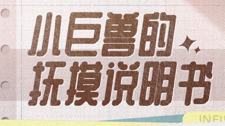 ♾️INFINITY | 小巨兽抚摸说明书