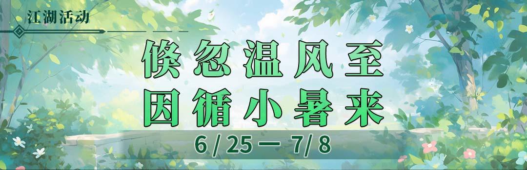 倏忽温风至，因循小暑来