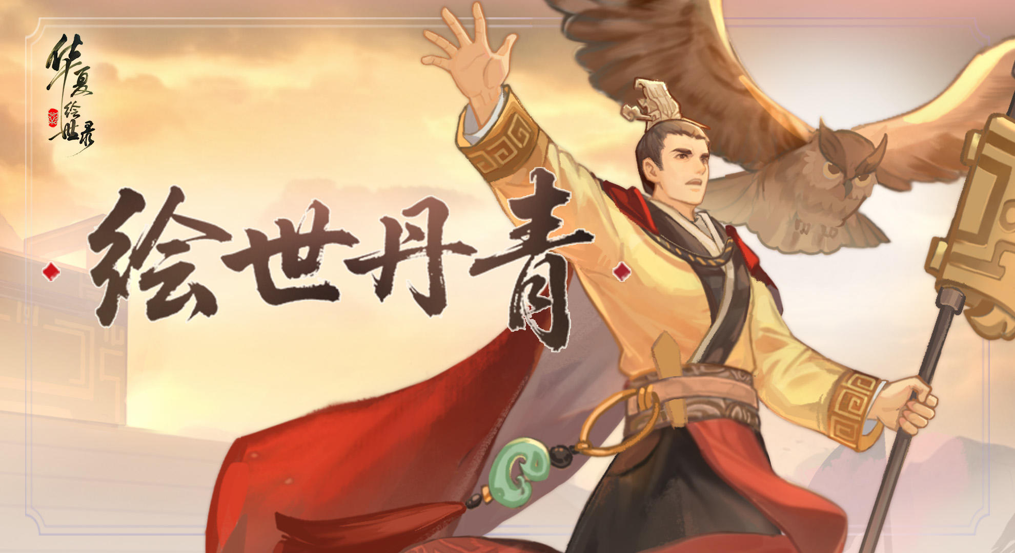 【绘世丹青】地级名士成汤美术设计分享