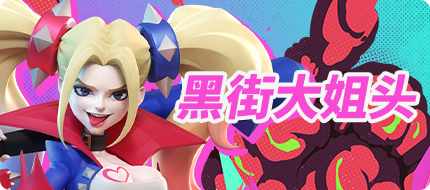 【新时装】黑街大姐头，路过别惹！