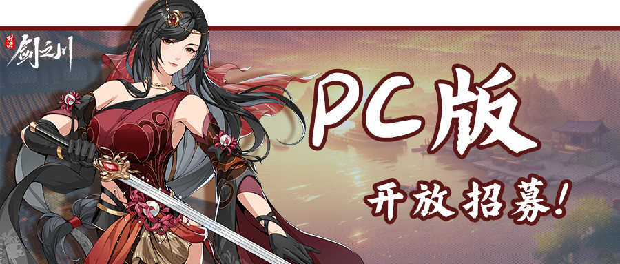 PC版速来！先锋测试队开放招募啦！