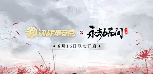 《永劫无间》手游与《决战平安京》宣布联动