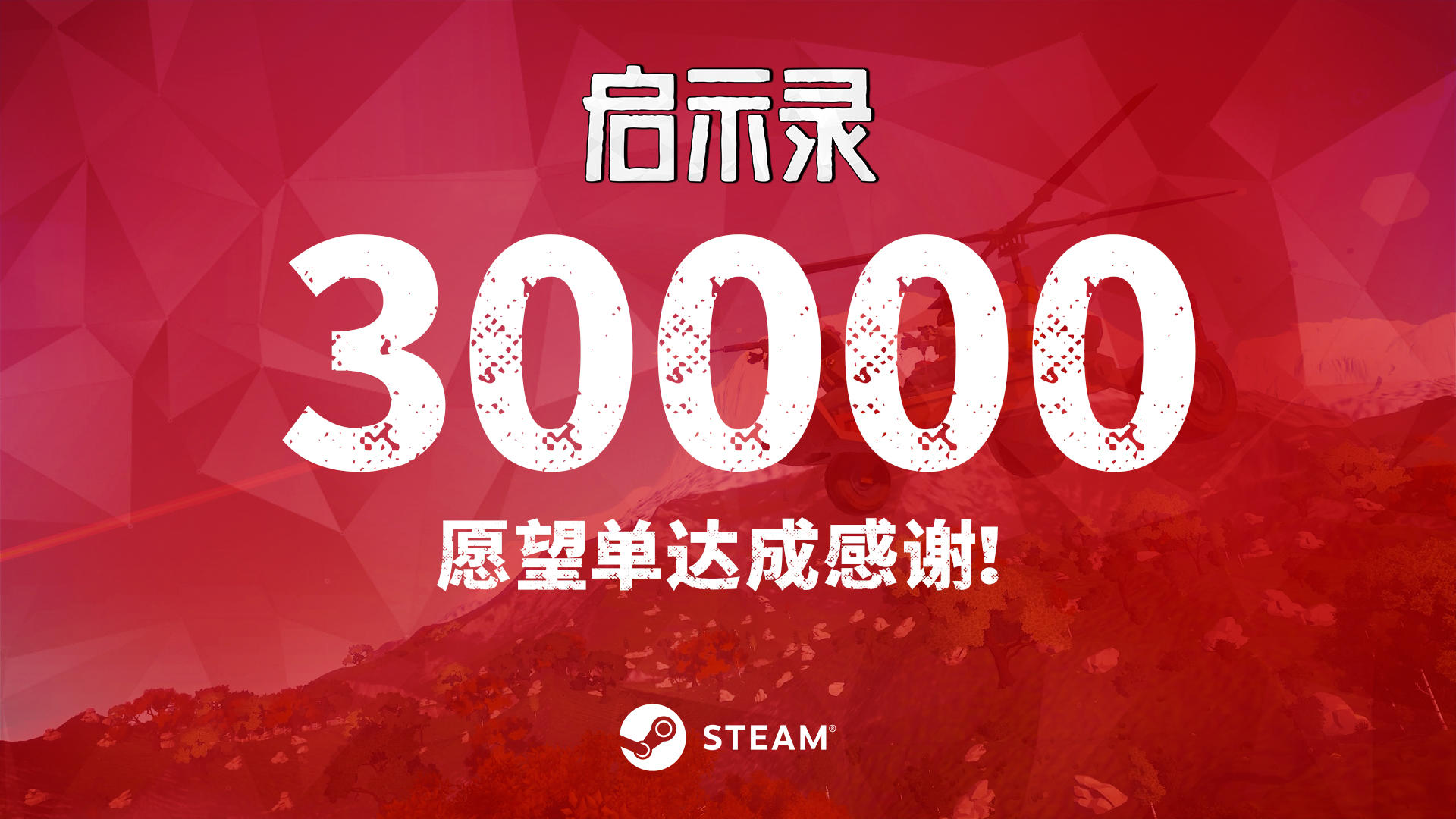 【里程碑】愿望单突破30000｜感谢每一位同行的幸存者