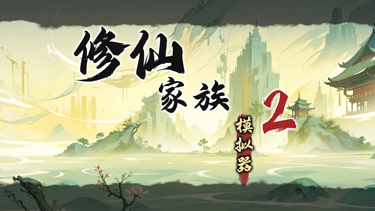 🔥《修仙家族模拟器2》1月4日正式上线