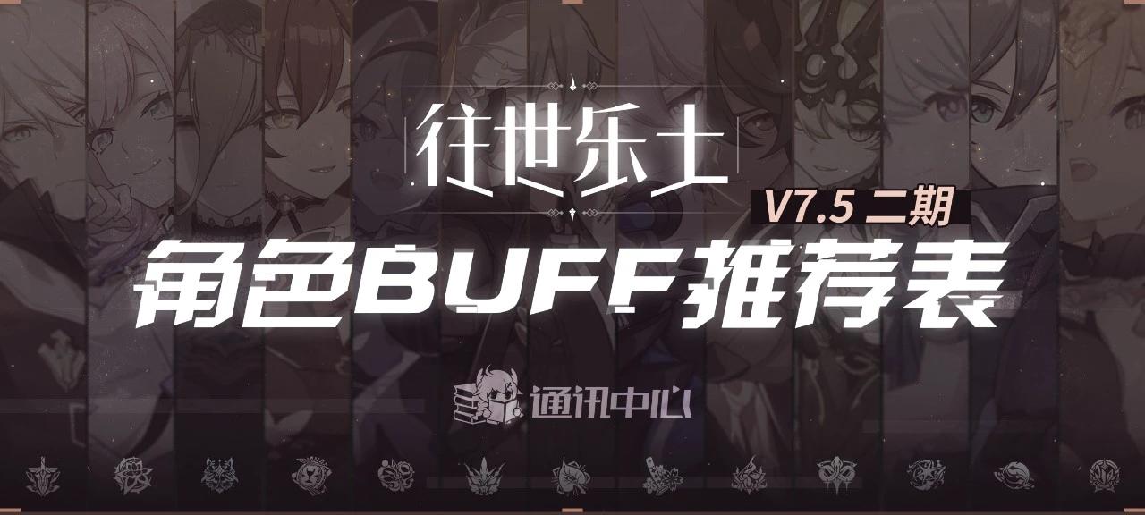 往世乐土丨V7.5二期推荐角色BUFF表『一』