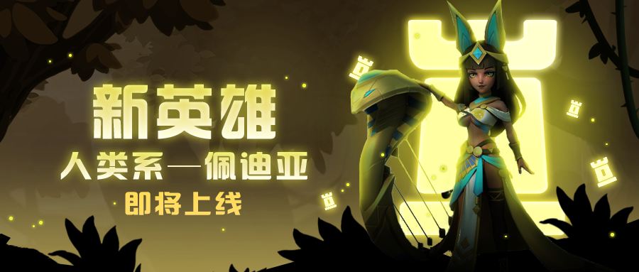 超能研究所 | 新英雄沙漠之兴-佩迪亚资料详情首爆截图