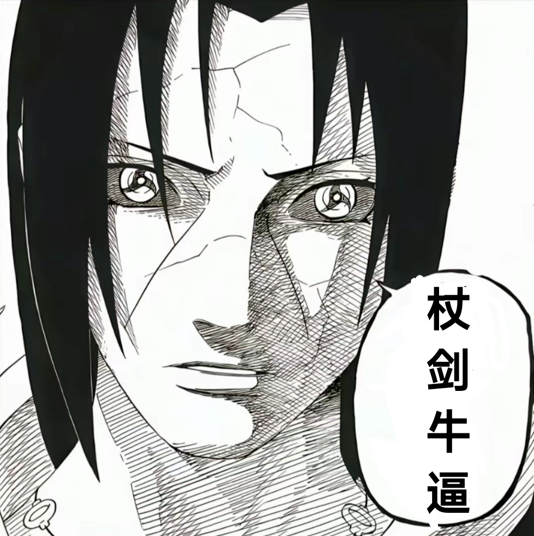 今天看到很多杖剑帖子，我彻底怒了！