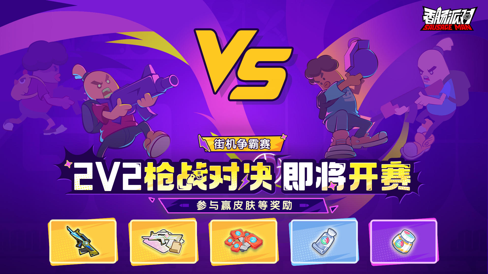 【活动】街机争霸赛「2V2枪战对决」即将开启，赢全新枪械皮肤！