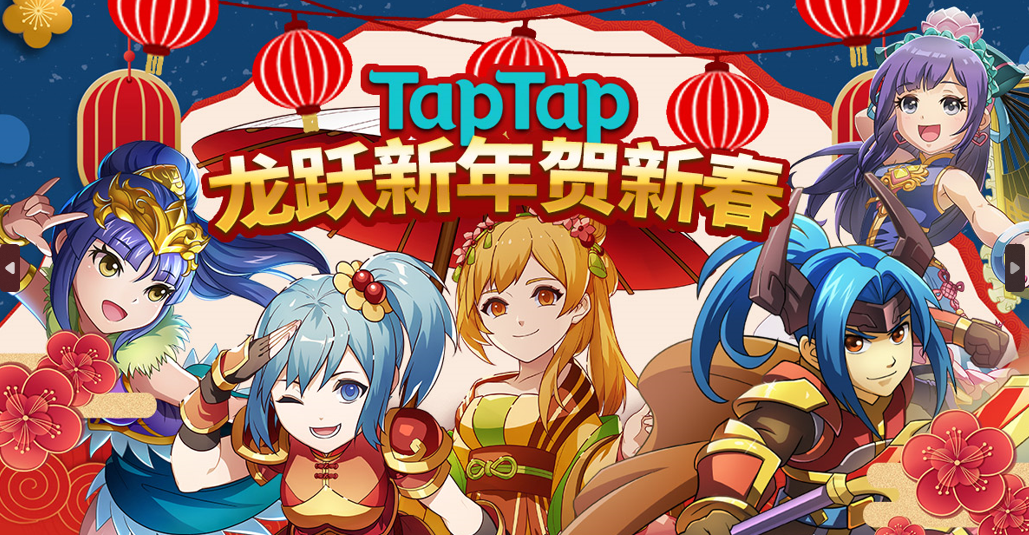 【活动】TAPTAP专属新年福利码 龙跃新年贺新春