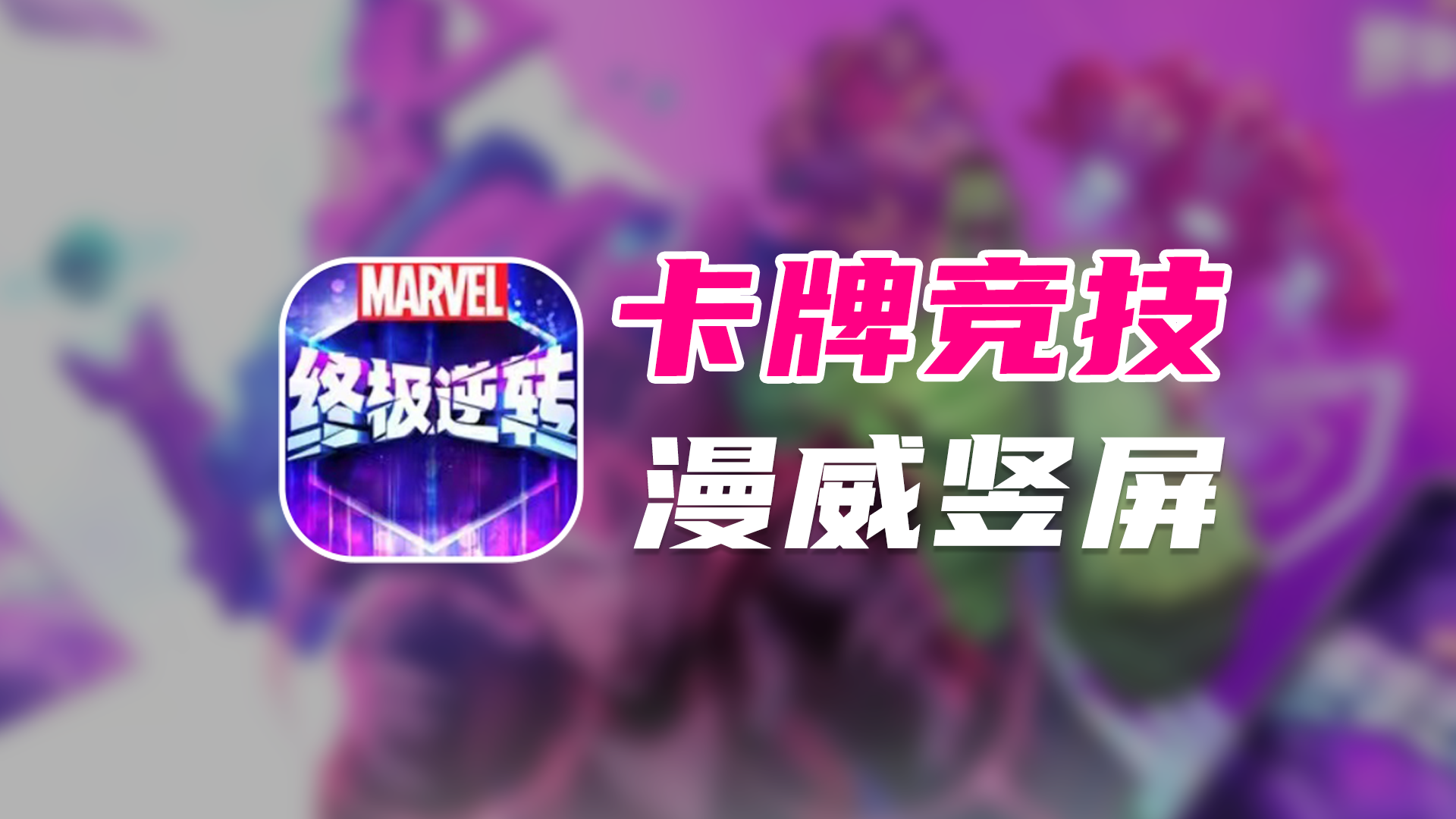 新游资讯：终极逆转，网易代理的漫威IP卡牌竖屏对战手游来袭！