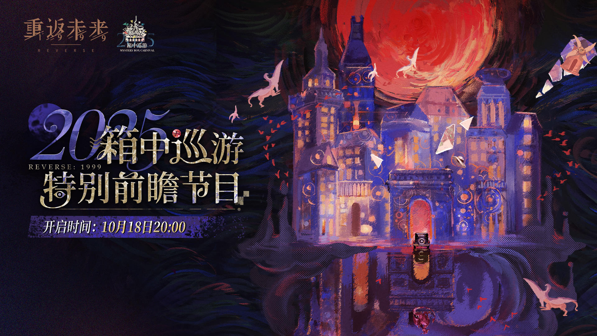 2025箱中巡游 · 特别前瞻节目即将于20:00开启！