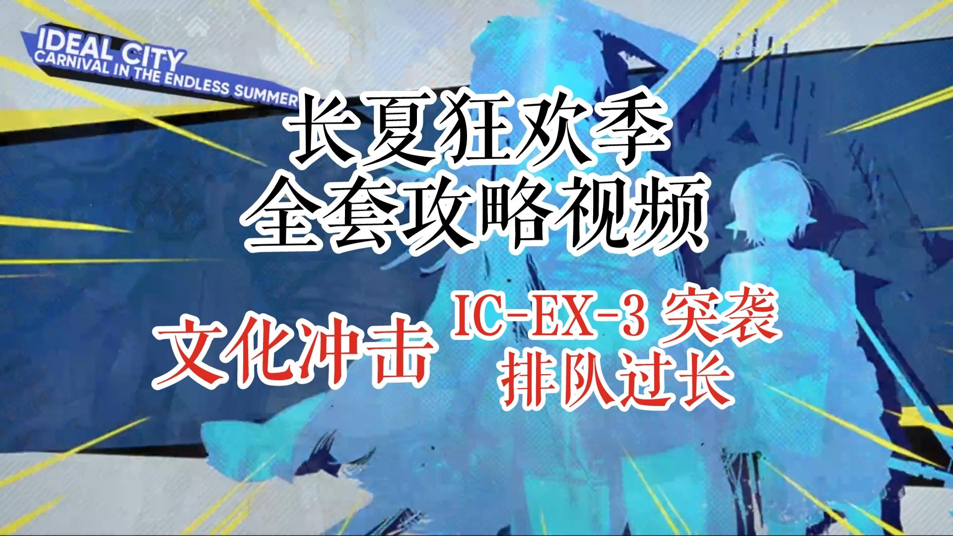 长夏狂欢季 文化冲击 IC-EX-3 突袭 排队过长