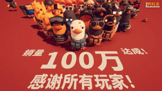 鸭鸭百万销量！真成百万撤离了！