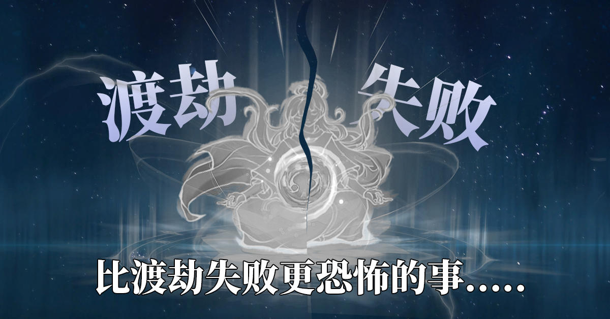 比修仙渡劫失败更恐怖的是...