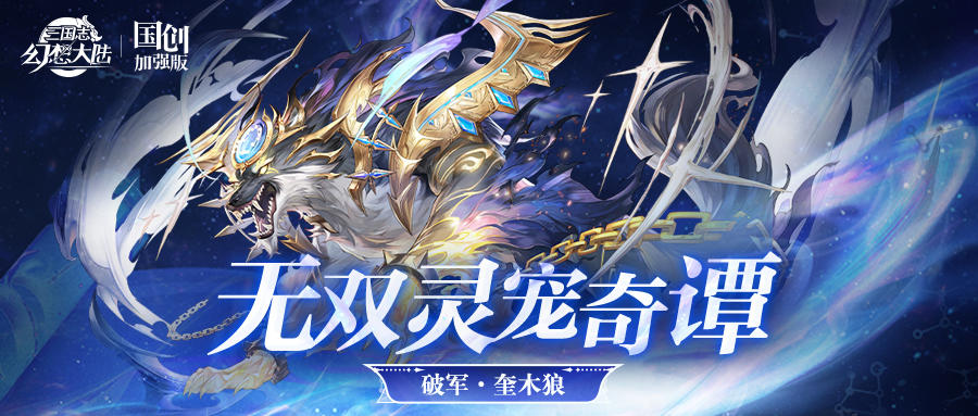 无双灵宠奇谭丨玄煞啸月 碎踏荒原