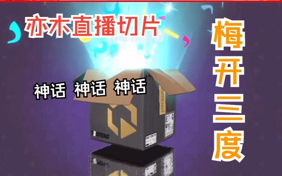 梅开三度【开箱|亦木直播切片|火力苏打T3游戏杂谈】