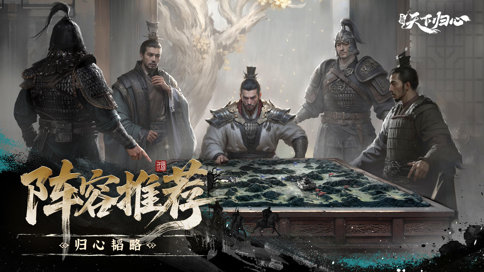 归心韬略丨「逐鹿测试」阵容推荐（上）截图