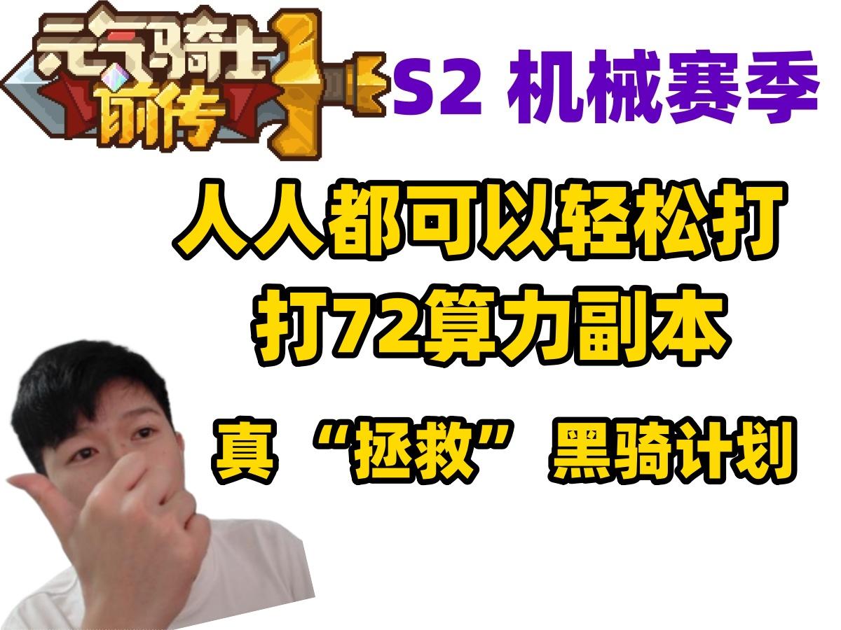 【元气骑士前传S2】人人可 72算力 本轻松通关技巧！