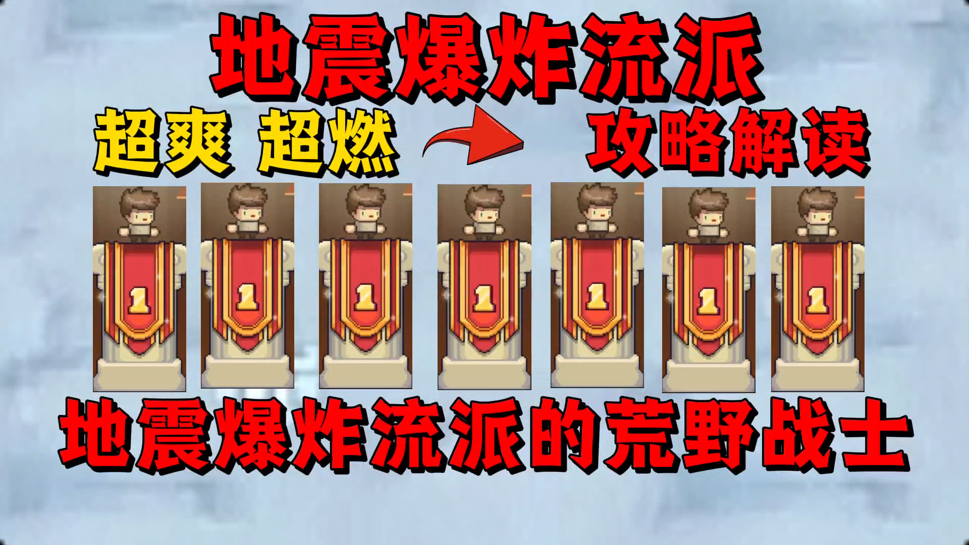 【元气骑士前传】地震爆炸流派的荒野战士太燃了！