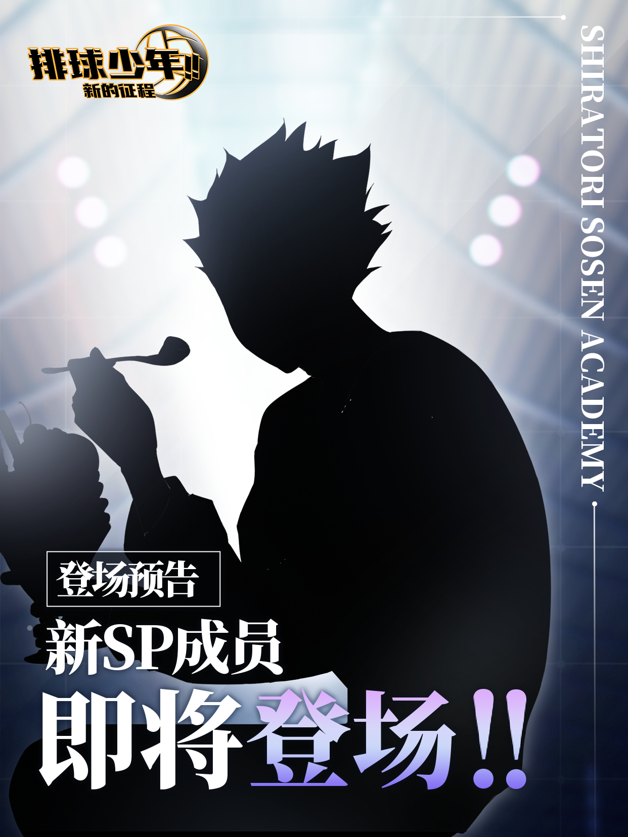 全新SP成员即将登场!!