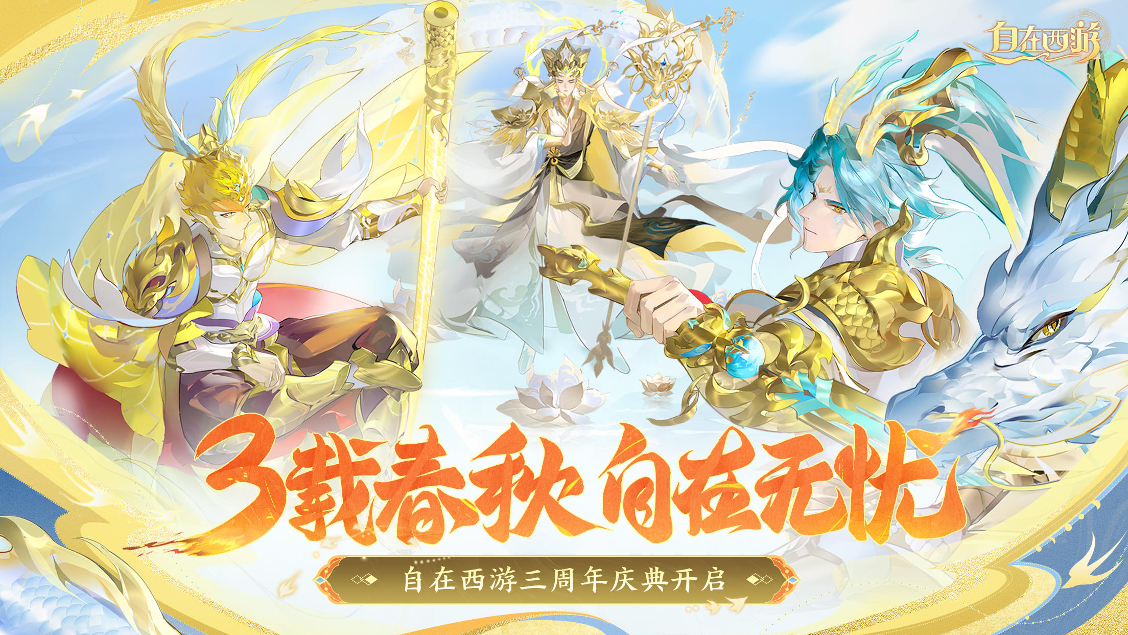 自在西游三周年庆典正式开启！