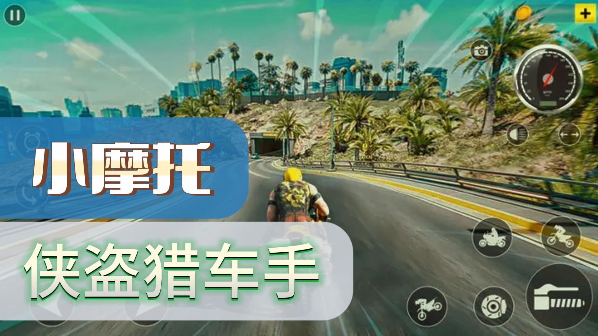 【赛车竞速游戏】体验3D摩托车...竞速无限乐趣...冲冲冲！！
