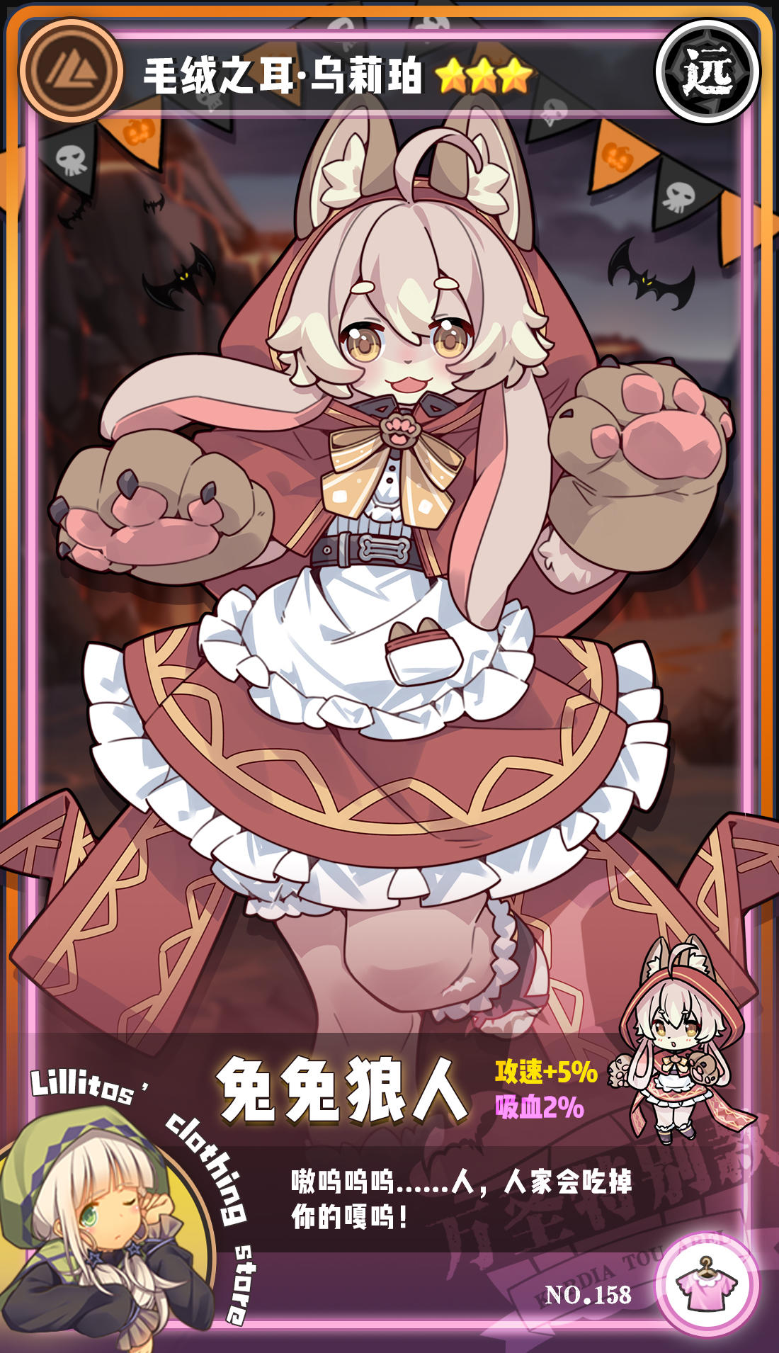 【时装上新】兔兔狼人