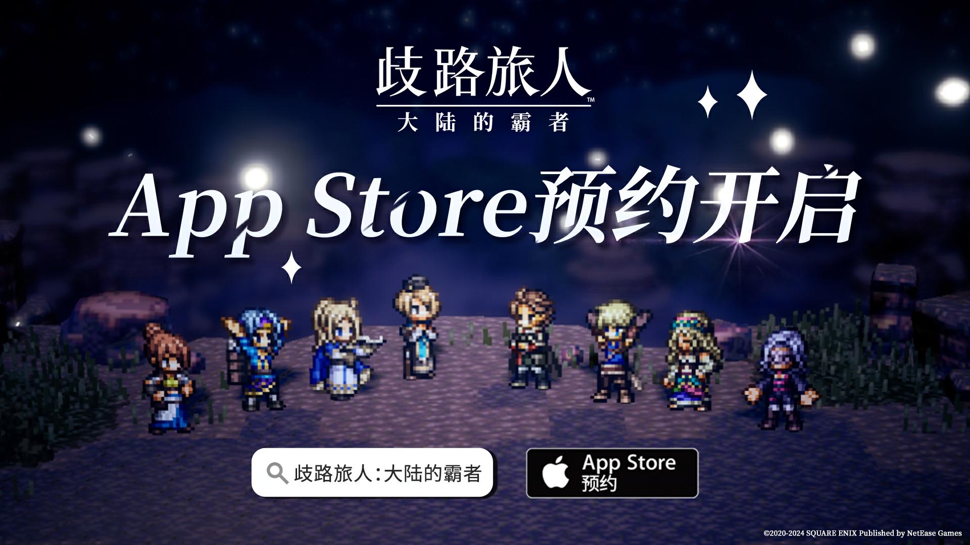 《歧路旅人：大陆的霸者》App Store预约现已开启！