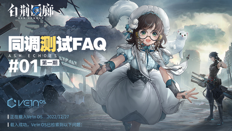 【同调测试FAQ】01期：首日注意事项