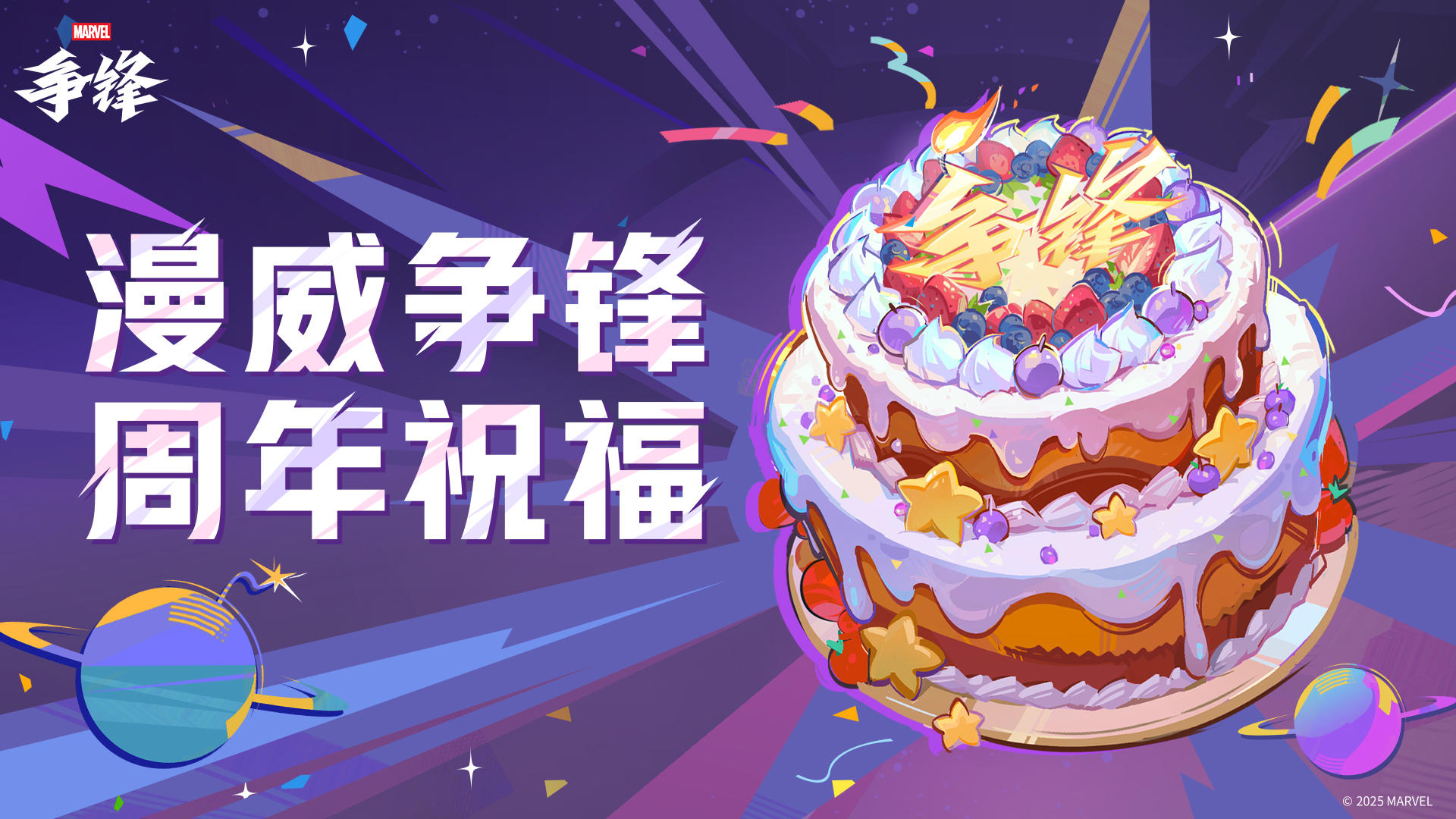 争锋节快乐！《漫威争锋》周年祝福来啦！