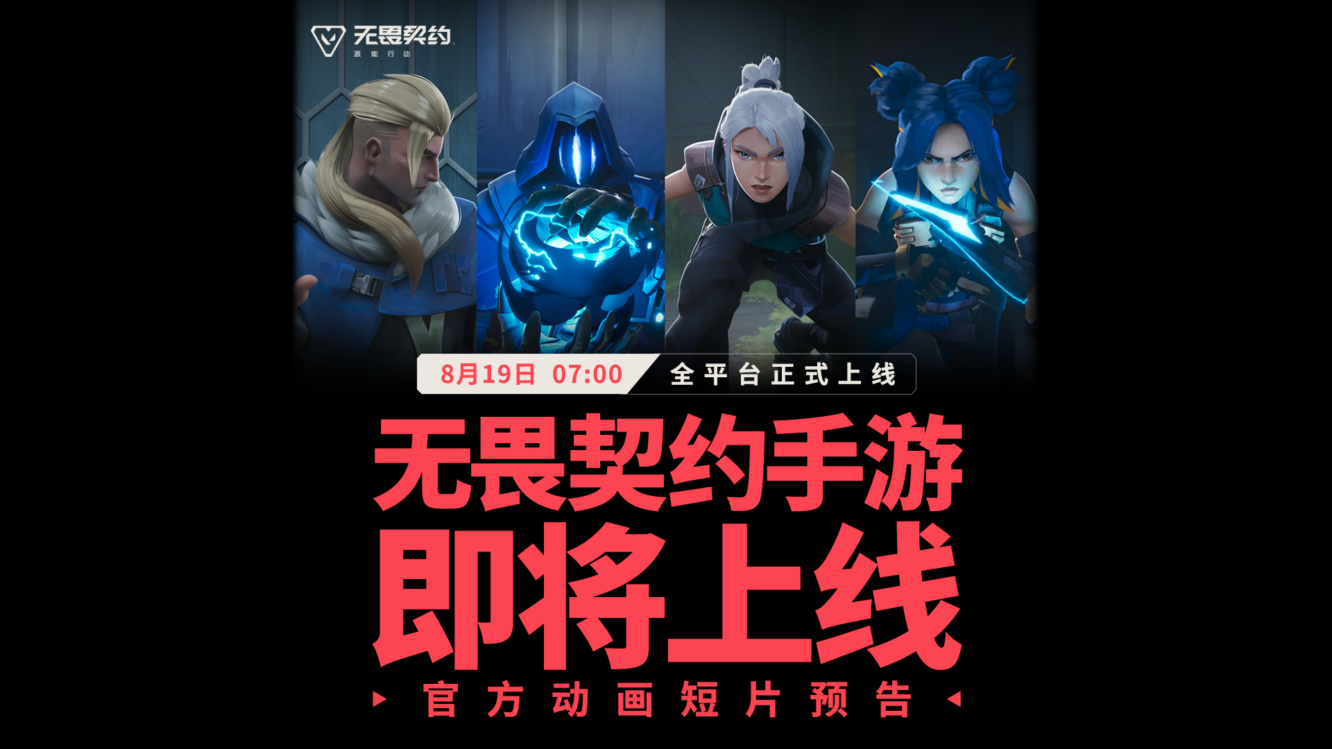 【无畏契约手游】首支CG 15s预告