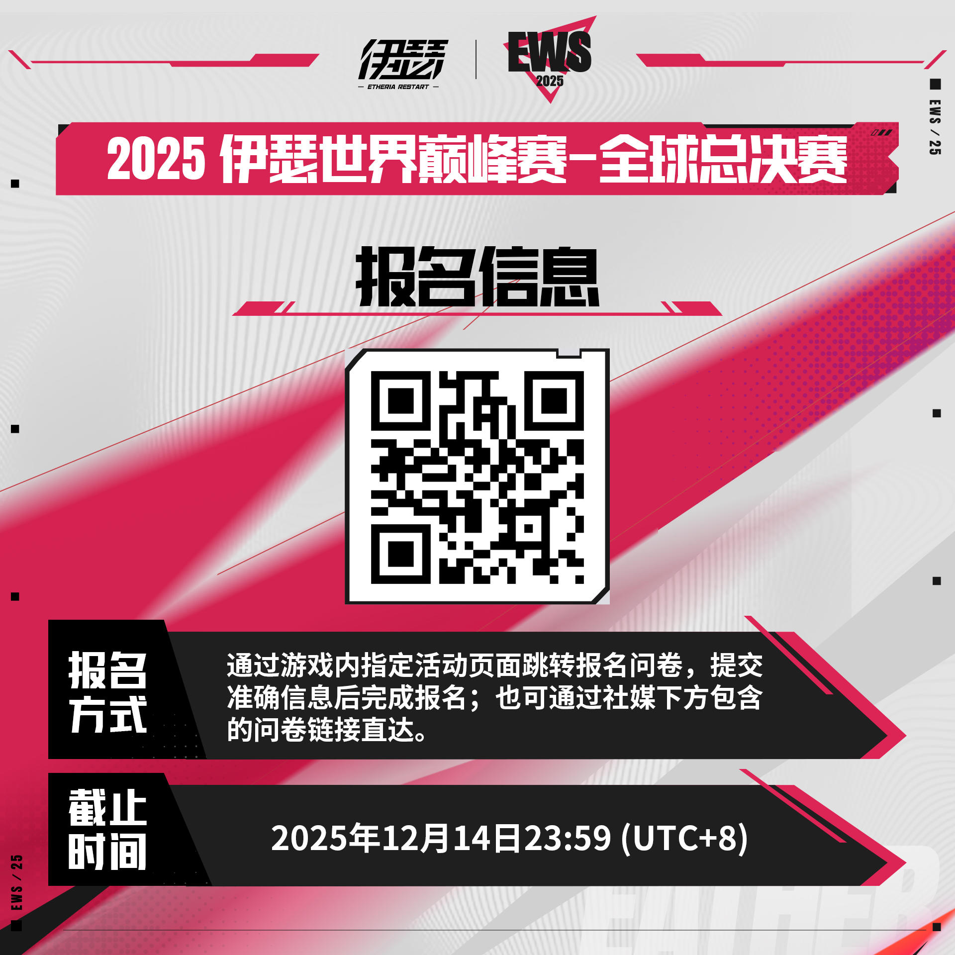 EWS2025 伊瑟世界巅峰赛区域预选赛报名开启！