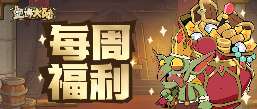 每周礼包 | 秘宝现世，请领取本周最新补给~