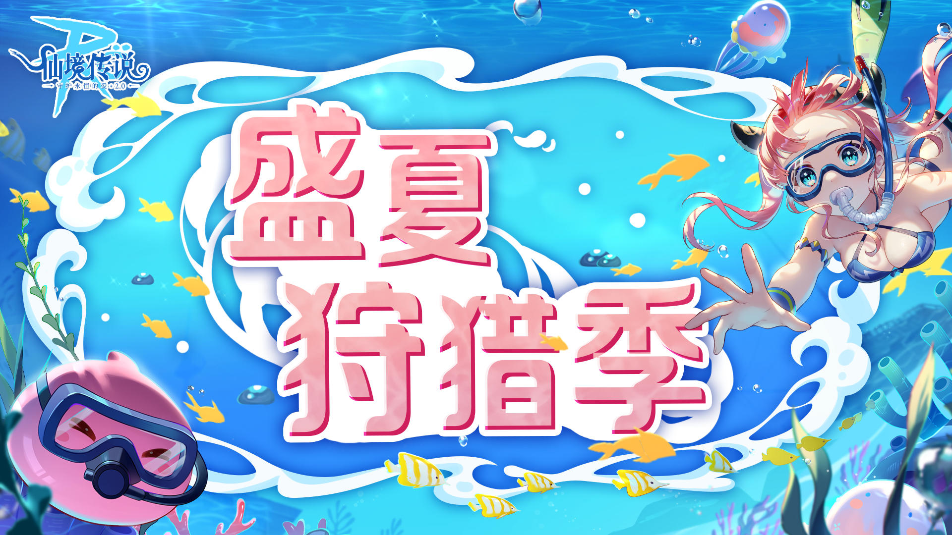 7月活动日历｜欢迎来到盛夏狩猎季！