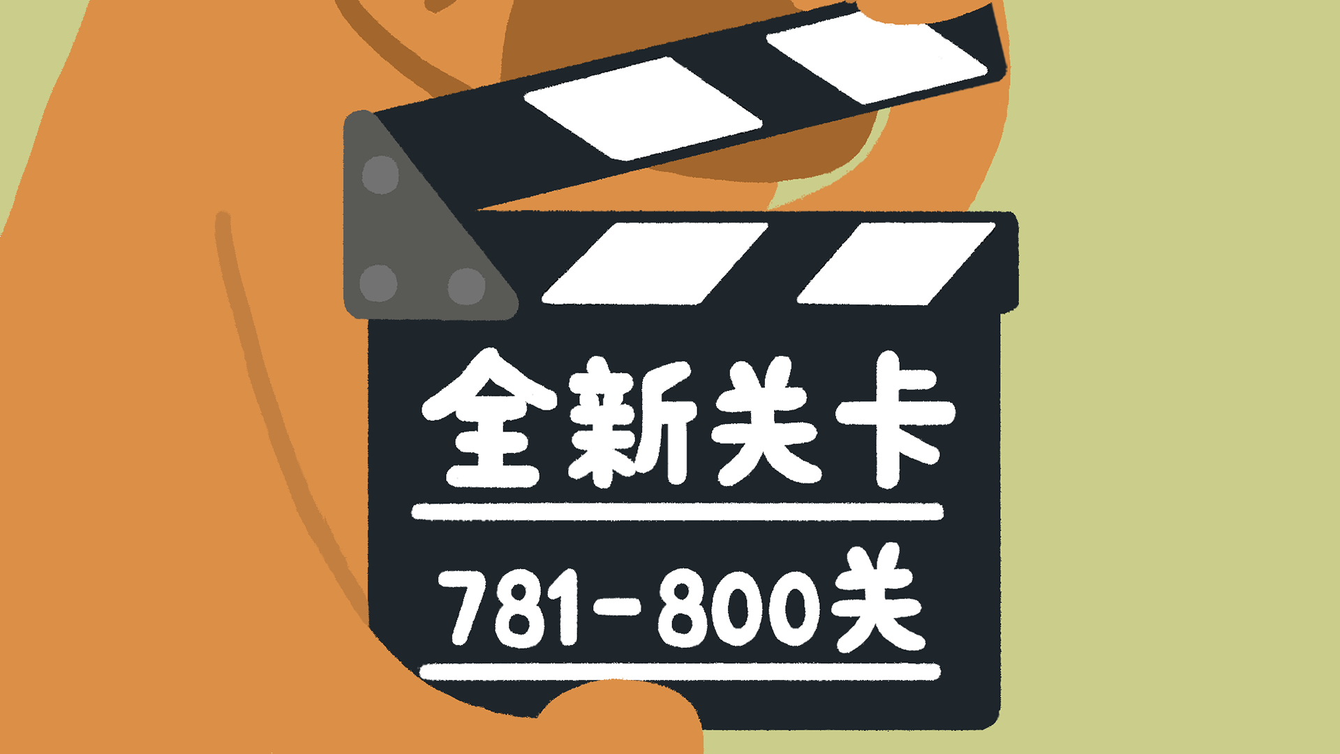 再玩亿关 781-800关 全新关卡上线！！